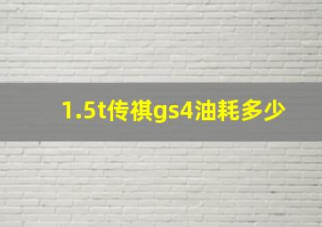 1.5t传祺gs4油耗多少