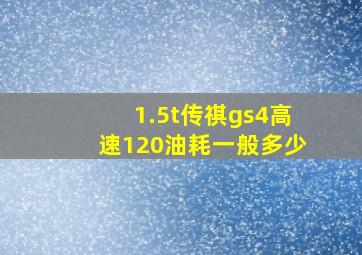 1.5t传祺gs4高速120油耗一般多少