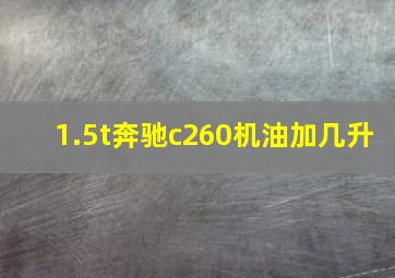 1.5t奔驰c260机油加几升