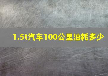 1.5t汽车100公里油耗多少