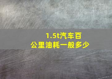 1.5t汽车百公里油耗一般多少