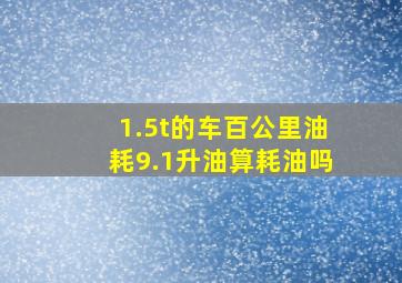 1.5t的车百公里油耗9.1升油算耗油吗