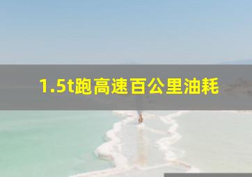 1.5t跑高速百公里油耗