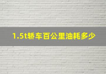 1.5t轿车百公里油耗多少