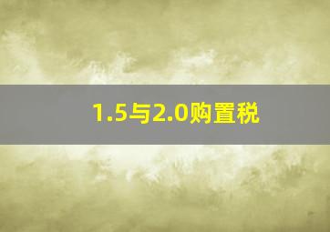 1.5与2.0购置税