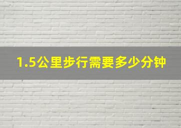 1.5公里步行需要多少分钟