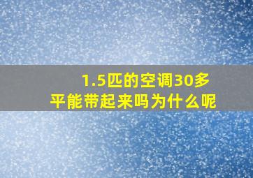 1.5匹的空调30多平能带起来吗为什么呢