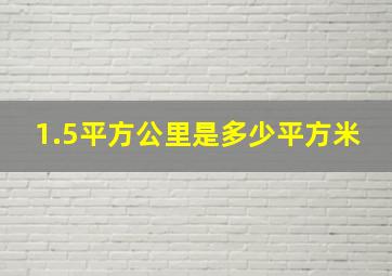 1.5平方公里是多少平方米