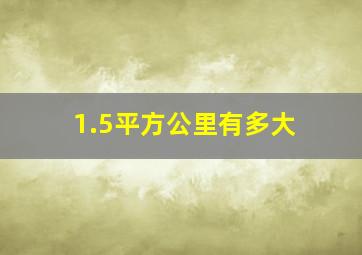 1.5平方公里有多大