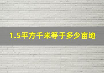 1.5平方千米等于多少亩地