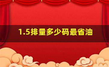 1.5排量多少码最省油