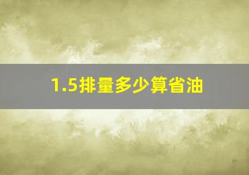 1.5排量多少算省油