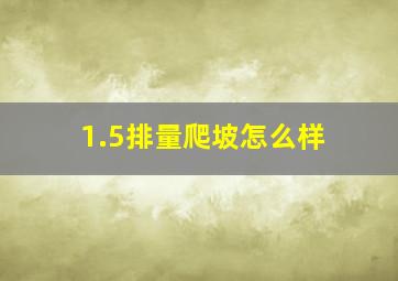 1.5排量爬坡怎么样