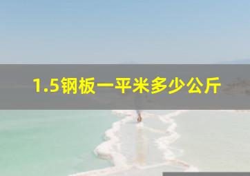 1.5钢板一平米多少公斤