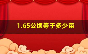 1.65公顷等于多少亩