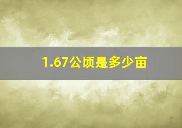 1.67公顷是多少亩