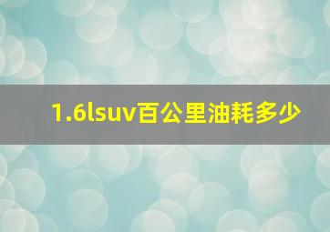 1.6lsuv百公里油耗多少