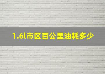 1.6l市区百公里油耗多少