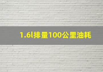 1.6l排量100公里油耗