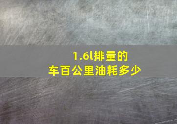 1.6l排量的车百公里油耗多少