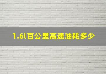 1.6l百公里高速油耗多少