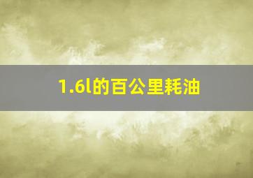 1.6l的百公里耗油