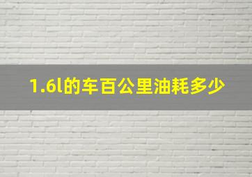 1.6l的车百公里油耗多少