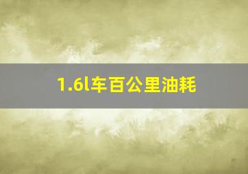 1.6l车百公里油耗