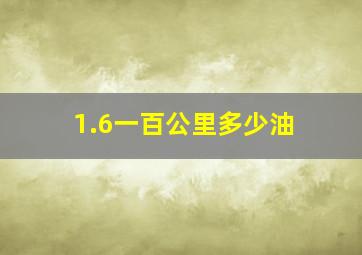 1.6一百公里多少油