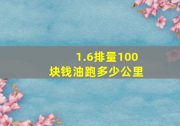 1.6排量100块钱油跑多少公里