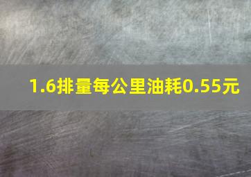 1.6排量每公里油耗0.55元