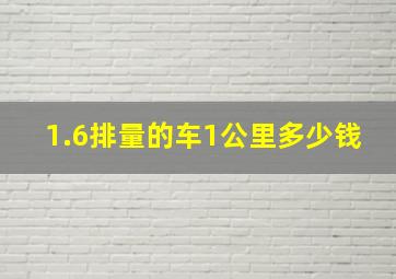 1.6排量的车1公里多少钱