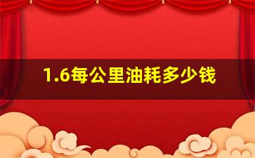 1.6每公里油耗多少钱