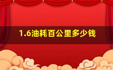 1.6油耗百公里多少钱