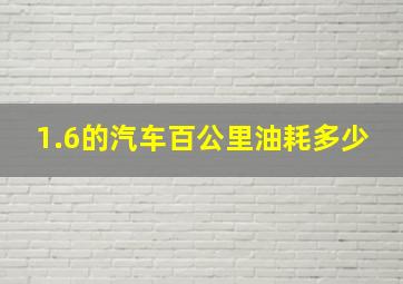 1.6的汽车百公里油耗多少