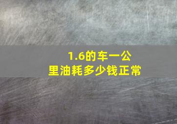 1.6的车一公里油耗多少钱正常