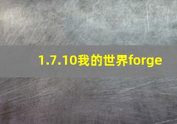 1.7.10我的世界forge