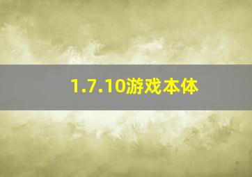 1.7.10游戏本体