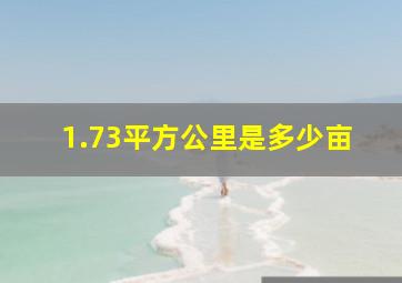 1.73平方公里是多少亩