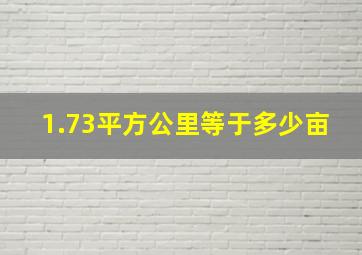 1.73平方公里等于多少亩