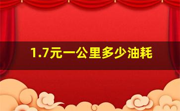 1.7元一公里多少油耗