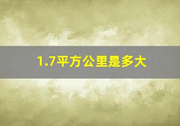 1.7平方公里是多大