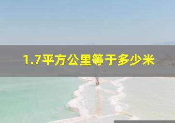 1.7平方公里等于多少米