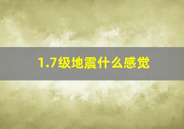 1.7级地震什么感觉