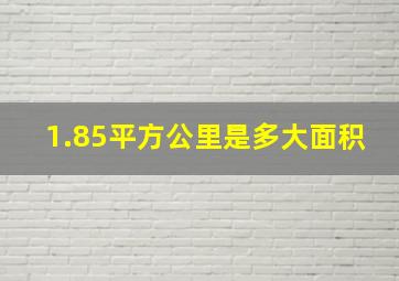 1.85平方公里是多大面积