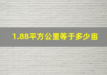 1.88平方公里等于多少亩