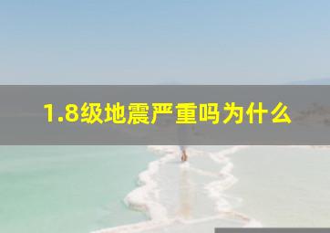 1.8级地震严重吗为什么