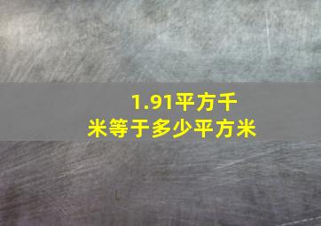 1.91平方千米等于多少平方米