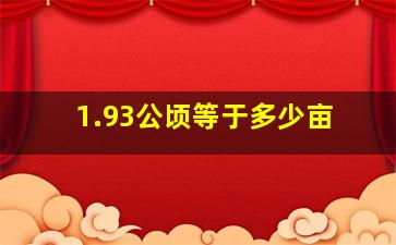 1.93公顷等于多少亩