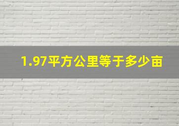 1.97平方公里等于多少亩